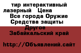 тир интерактивный лазерный › Цена ­ 350 000 - Все города Оружие. Средства защиты » Другое   . Забайкальский край